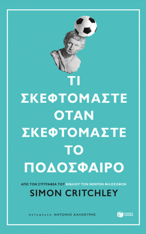 Τι σκεφτόμαστε όταν σκεφτόμαστε το ποδόσφαιρο (e-book / epub)