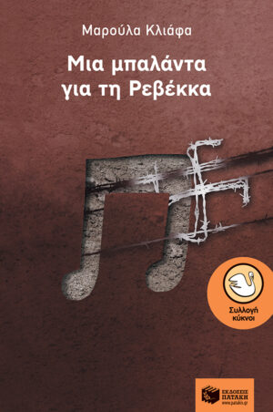 Μια μπαλάντα για τη Ρεβέκκα