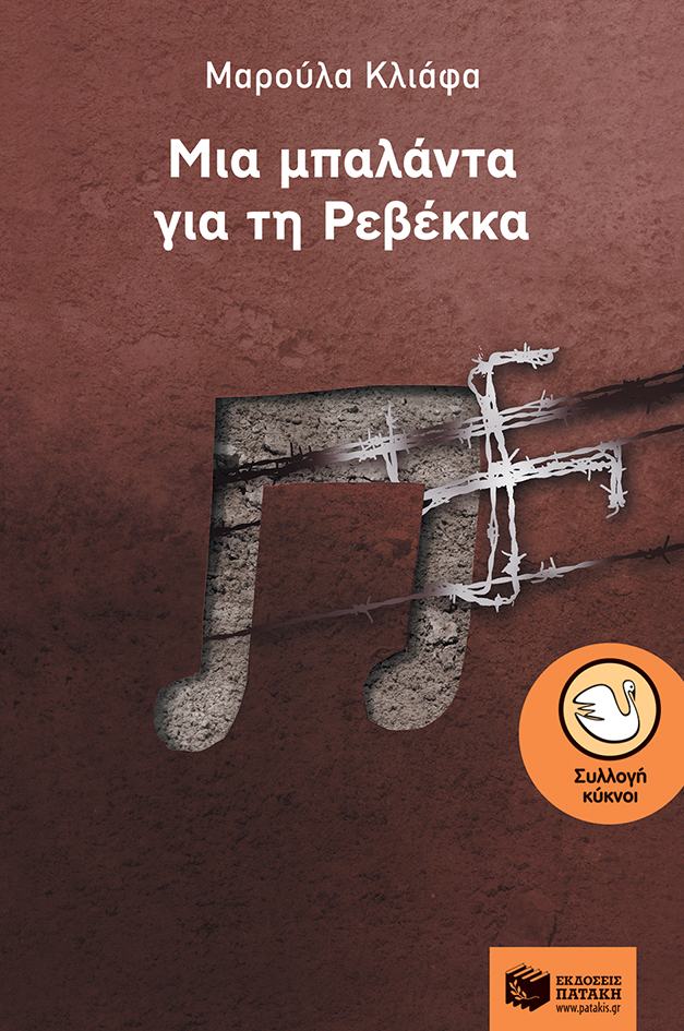 Μια μπαλάντα για τη Ρεβέκκα
