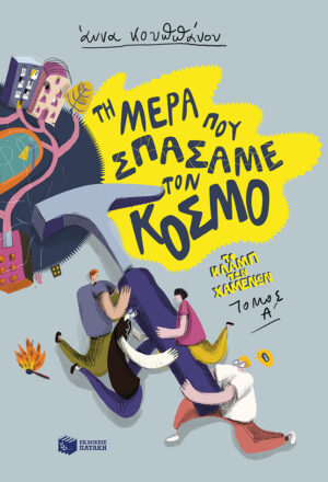 Τη μέρα που σπάσαμε τον κόσμο (Σειρά: Το κλαμπ των χαμένων, Βιβλίο 1)