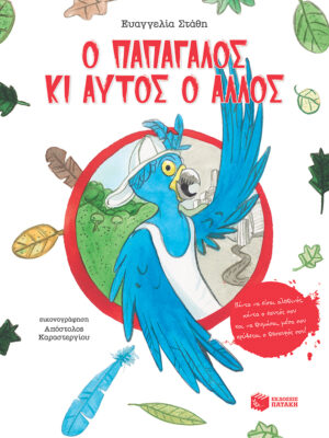 Ο παπαγάλος κι αυτός ο άλλος - Πάντα να είσαι αληθινός, πάντα ο εαυτός σου και να θυμάσαι μέσα σου κρύβεται ο θησαυρός σου!