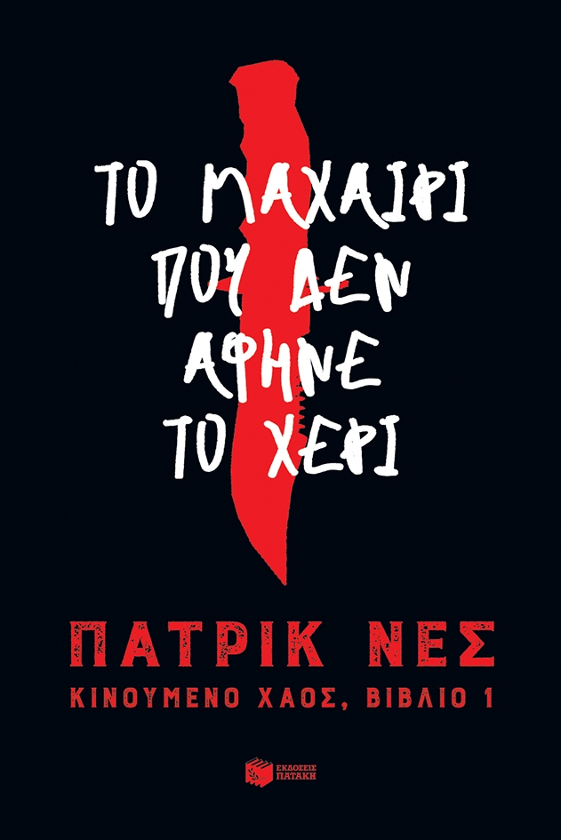 Το μαχαίρι που δεν άφηνε το χέρι (Τριλογία: Κινούμενο χάος, βιβλίο 1)