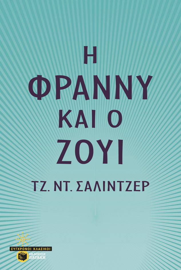 Η Φράννυ και ο Ζούι