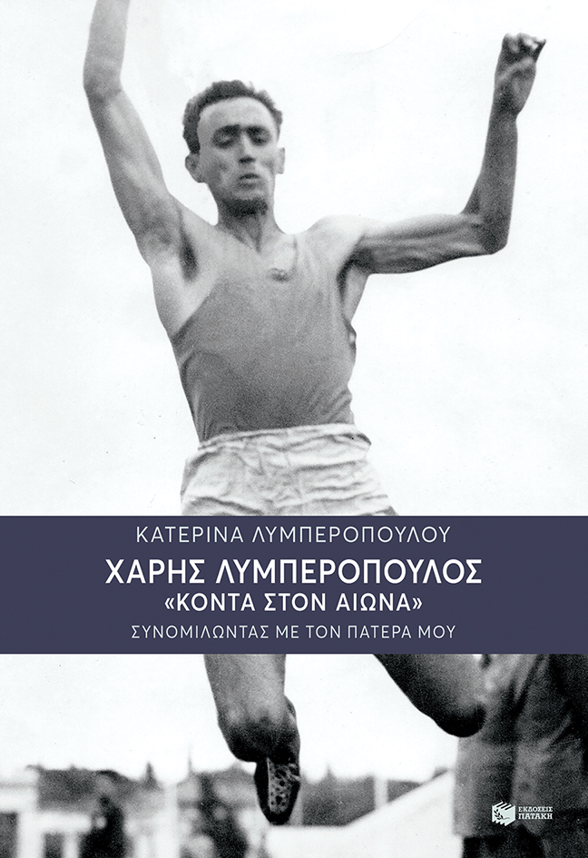 Χάρης Λυμπερόπουλος: Κοντά στον αιώνα - Συνομιλώντας με τον πατέρα μου