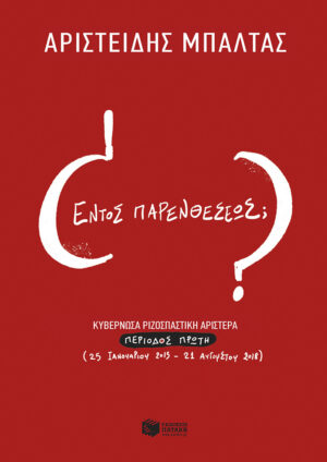 Εντός παρενθέσεως; Κυβερνώσα ριζοσπαστική αριστερά, περίοδος α΄ (25.1.15 - 21.8.18)