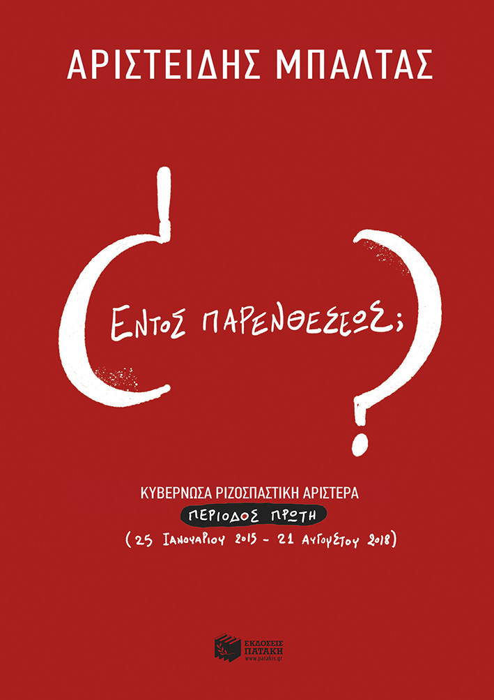 Εντός παρενθέσεως; Κυβερνώσα ριζοσπαστική αριστερά, περίοδος α΄ (25.1.15 - 21.8.18)