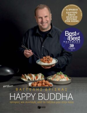 Happy Buddha. Ιστορίες και συνταγές από τα ταξίδια μου στην Ασία