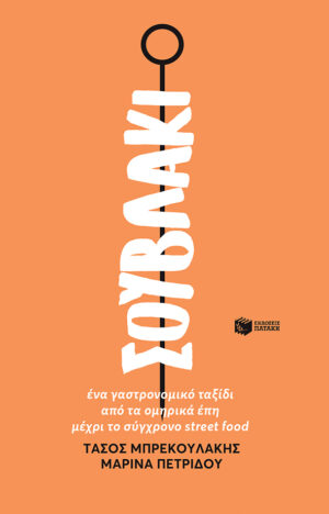 Σουβλάκι. Ένα γαστρονομικό ταξίδι από τα ομηρικά έπη μέχρι το σύγχρονο street food