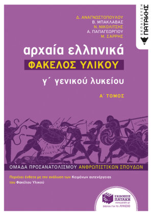 Αρχαία Ελληνικά Γ΄ Λυκείου - Φάκελος Υλικού, τόμος Α΄