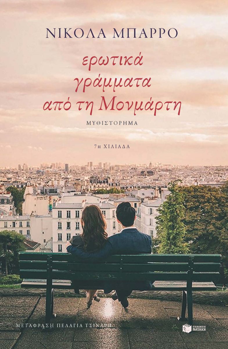 Ερωτικά γράμματα από τη Μονμάρτη