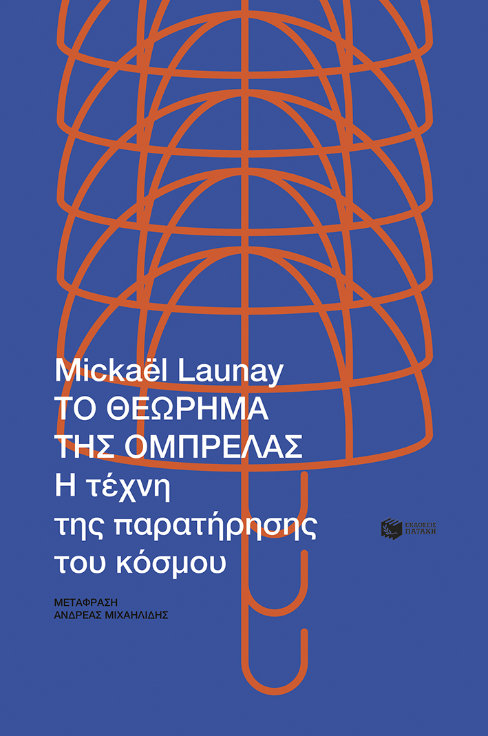 Το θεώρημα της ομπρέλας. Η τέχνη της παρατήρησης του κόσμου (e-book / epub)