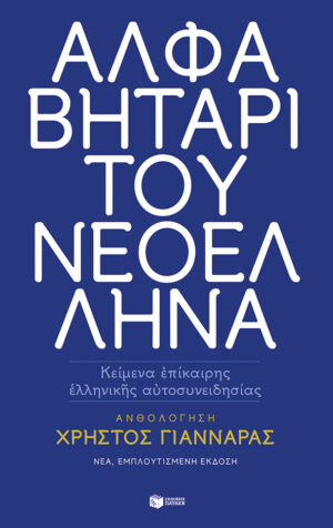 Αλφαβητάρι του Νεοέλληνα (νέα έκδοση)