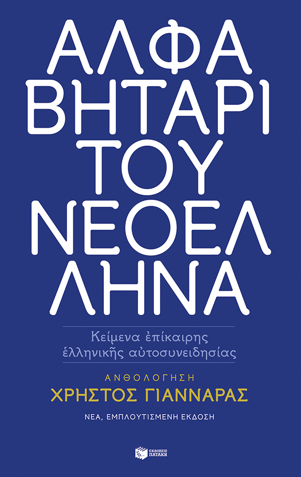 Αλφαβητάρι του Νεοέλληνα (νέα έκδοση)