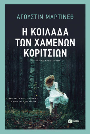Η κοιλάδα των χαμένων κοριτσιών (e-book / epub)