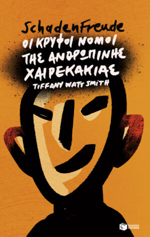 Schadenfreude: Οι κρυφοί νόμοι της ανθρώπινης χαιρεκακίας