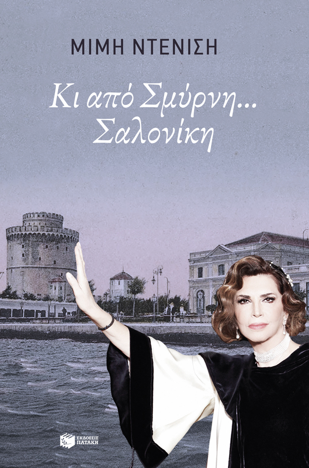 Κι από Σμύρνη... Σαλονίκη (e-book / epub)