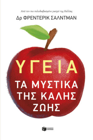 Υγεία: Τα μυστικά της καλής ζωής (e-book / epub)