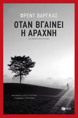 Όταν βγαίνει η αράχνη (e-book / epub)