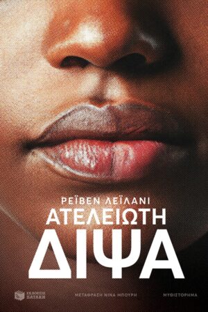Ατέλειωτη δίψα (e-book / epub)