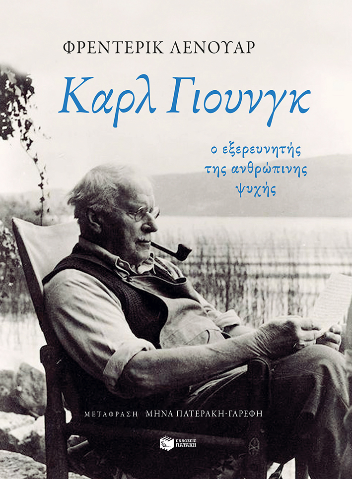 Καρλ Γιουνγκ: Ο εξερευνητής της ανθρώπινης ψυχής (e-book / epub)
