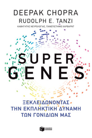 Super genes: Ξεκλειδώνοντας την εκπληκτική δύναμη των γονιδίων μας