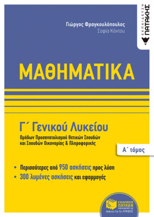 Μαθηματικά Γ΄ Γενικού Λυκείου,  Ομάδων προσανατολισμού θετικων σπουδών,και σπουδών οικονομίας & πληροφορικής, Α΄ τόμος (e-book / pdf)