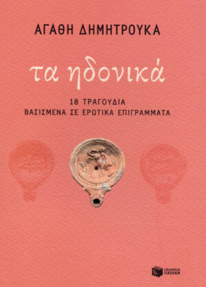 Τα ηδονικά: 18 τραγούδια βασισμένα σε ερωτικά επιγράμματα