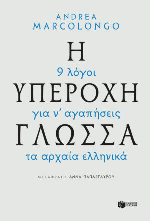 Η υπέροχη γλώσσα - 9 λόγοι για να αγαπήσεις τα αρχαία ελληνικά (e-book / epub)