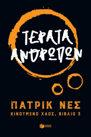 Τέρατα ανθρώπων (Τριλογία: Κινούμενο χάος, βιβλίο 3)