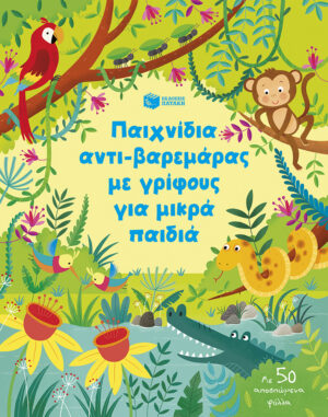 Παιχνίδια αντι-βαρεμάρας με γρίφους για μικρά παιδιά