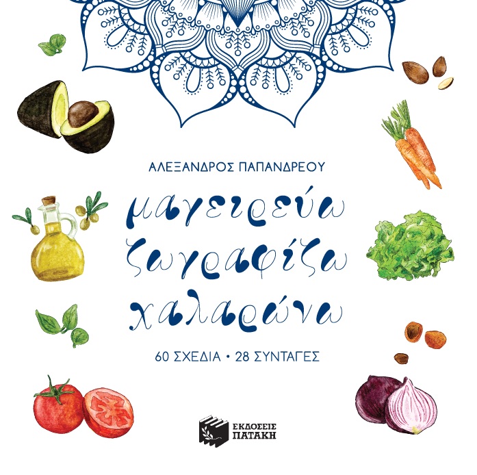 Μαγειρεύω, ζωγραφίζω, χαλαρώνω