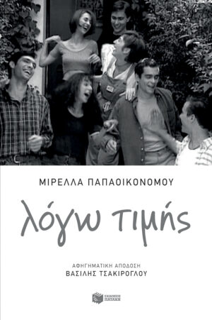 Λόγω τιμής (e-book / epub)