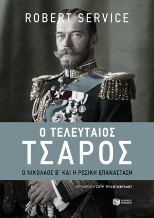 Ο τελευταίος τσάρος: Ο Νικόλαος Β' και η Ρωσική Επανάσταση (e-book / epub)