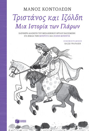 Τριστάνος και Ιζόλδη - Μια Ιστορία των Γλάρων (Ελεύθερη διασκευή του μεσαιωνικού θρύλου, βασισμένη στα βιβλία των Μπερούλ και Ζοζέφ Μπεντιέ) (e-book / epub)