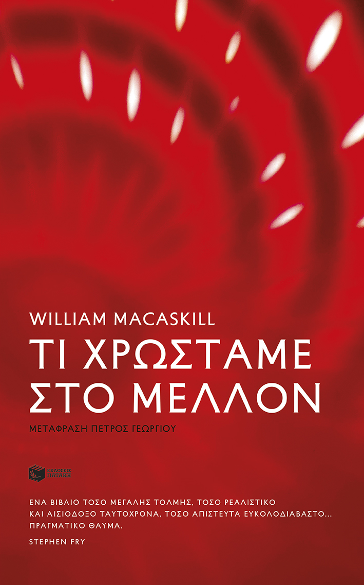 Τι χρωστάμε στο μέλλον