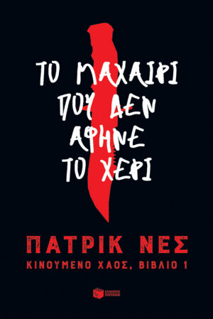 Το μαχαίρι που δεν άφηνε το χέρι (Τριλογία: Κινούμενο χάος, βιβλίο 1) (e-book / epub)