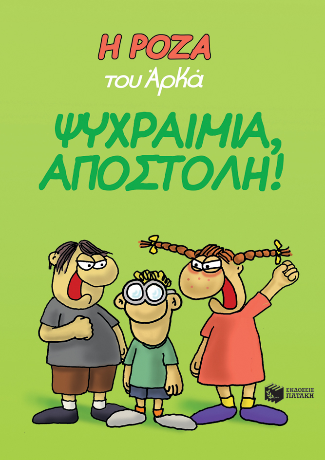 Η Ρόζα του Αρκά 2 - Ψυχραιμία, Αποστόλη!