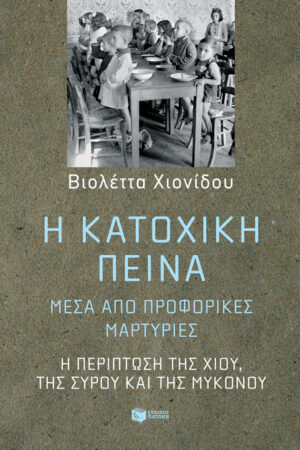 Η κατοχική πείνα, μέσα από προφορικές μαρτυρίες: Η περίπτωση της Χίου, της Σύρου και της Μυκόνου