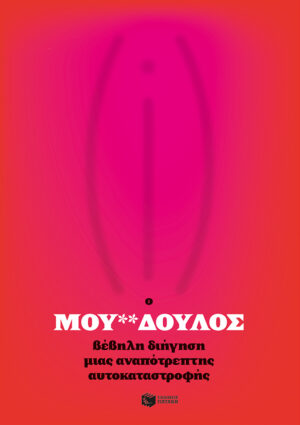 Ο μου**δουλος. Βέβηλη διήγηση μιας αναπότρεπτης αυτοκαταστροφής (e-book / epub)