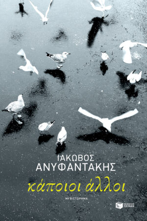 Κάποιοι άλλοι (e-book / epub)