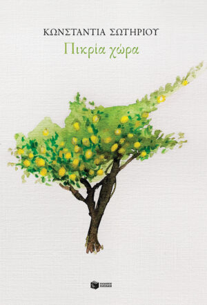 Πικρία χώρα (e-book / epub)