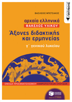 Αρχαία Ελληνικά Γ΄ Γενικού Λυκείου (Φάκελος Υλικού) - Άξονες διδακτικής και ερμηνείας ομάδας προσανατολισμού ανθρωπιστικών σπουδών