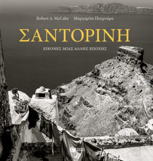 Σαντορίνη - Εικόνες μιας άλλης εποχής