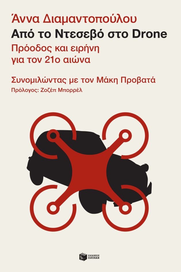 Από το Ντεσεβό στο Drone. Πρόοδος και ειρήνη για τον 21ο αιώνα – Συνομιλώντας με τον Μάκη Προβατά