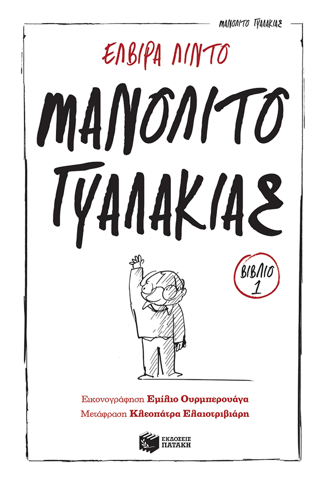 Μανολίτο Γυαλάκιας (Σειρά: Μανολίτο Γυαλάκιας, βιβλίο 1)