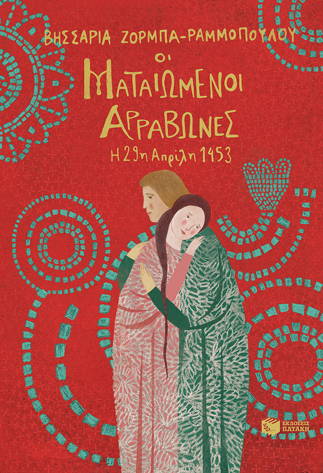 Οι ματαιωμένοι αρραβώνες - Η 29η Απριλίου 1453