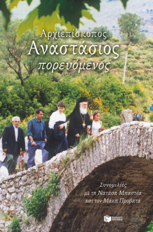 Αρχιεπίσκοπος Αναστάσιος πορευόμενος: Συνομιλίες με τη Νατάσα Μπαστέα και τον Μάκη Προβατά