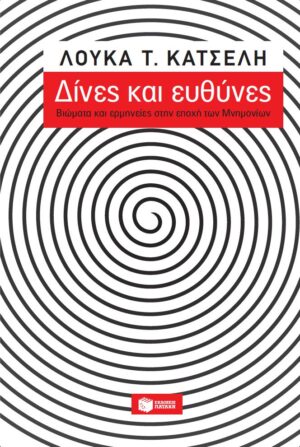 Δίνες και ευθύνες: Βιώματα και ερμηνείες στην εποχή των μνημονίων