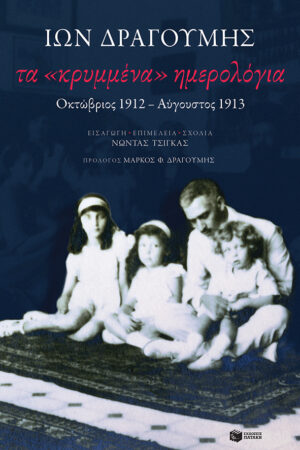 Τα «κρυμμένα» ημερολόγια: Οκτώβριος 1912-Αύγουστος 1913