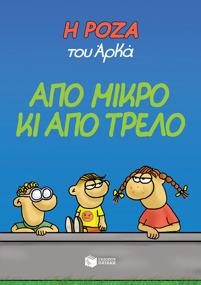 Η Ρόζα του Αρκά 4 - Από μικρό κι από τρελό